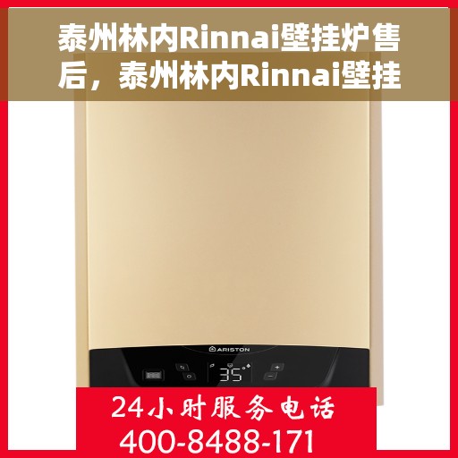 泰州林内Rinnai壁挂炉售后，泰州林内Rinnai壁挂炉售后服务详解