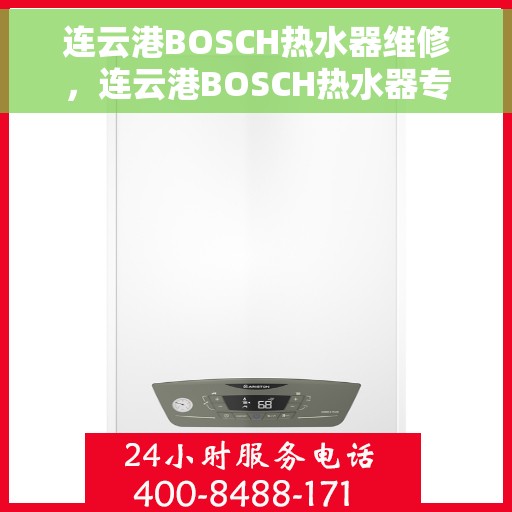 连云港BOSCH热水器维修，连云港BOSCH热水器专业维修服务