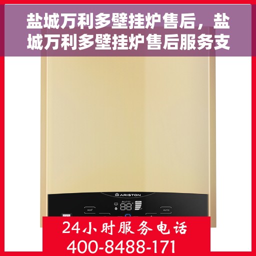 盐城万利多壁挂炉售后，盐城万利多壁挂炉售后服务支持详解