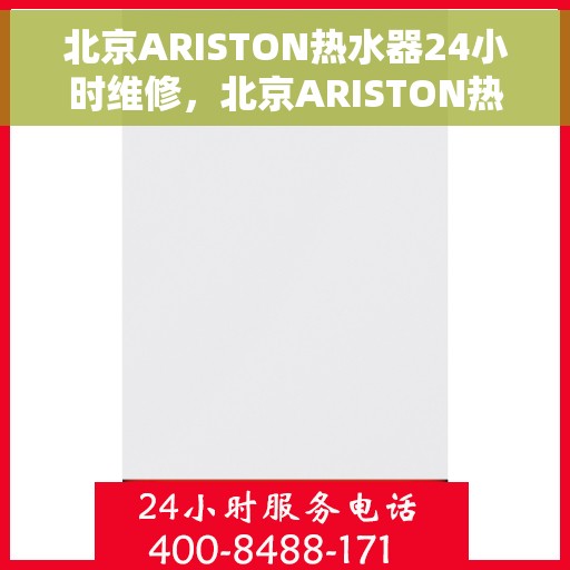 北京ARISTON热水器24小时维修，北京ARISTON热水器全天候专业维修服务