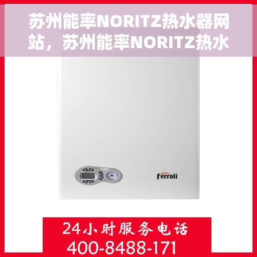 苏州能率NORITZ热水器网站，苏州能率NORITZ热水器官网