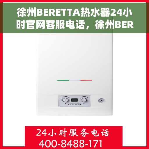 徐州BERETTA热水器24小时官网客服电话，徐州BERETTA热水器全天候客服热线，官网权威发布24小时服务电话