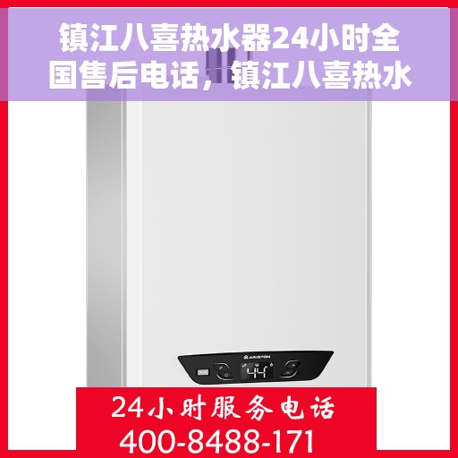 镇江八喜热水器24小时全国售后电话，镇江八喜热水器全天候全国售后热线电话服务保障