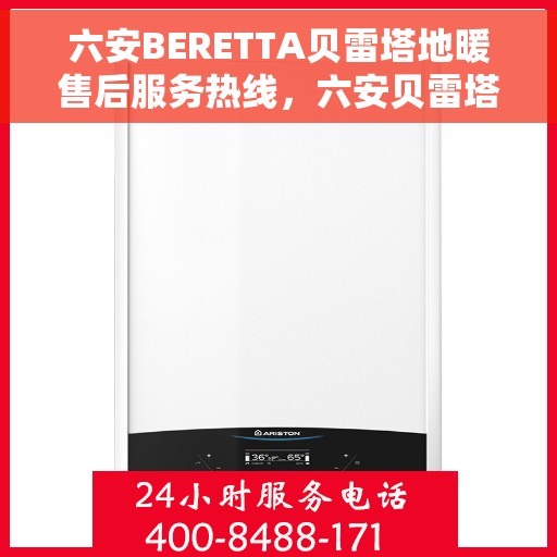 六安BERETTA贝雷塔地暖售后服务热线，六安贝雷塔地暖售后服务热线，专业解决您的温暖问题