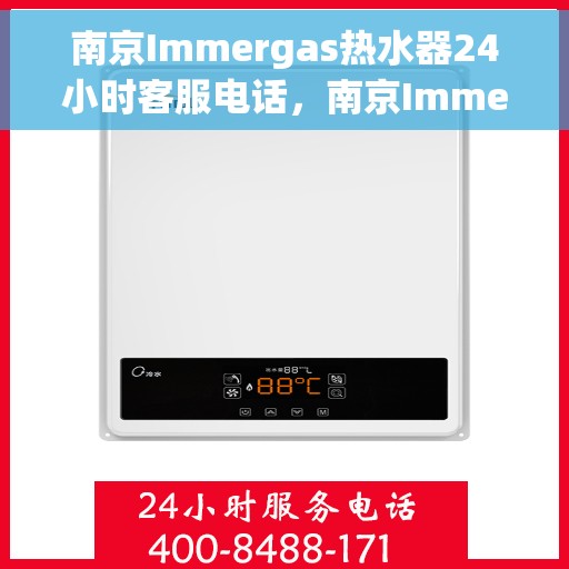 南京Immergas热水器24小时客服电话，南京Immergas热水器全天候客服热线