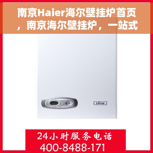 南京Haier海尔壁挂炉首页，南京海尔壁挂炉，一站式温暖解决方案首页