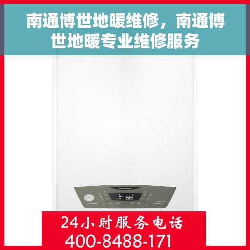 南通博世地暖维修，南通博世地暖专业维修服务