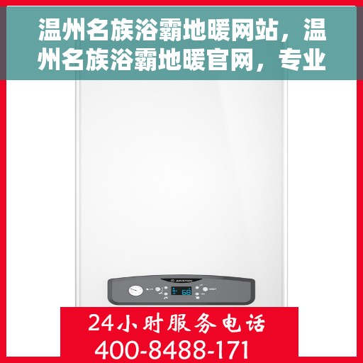 温州名族浴霸地暖网站，温州名族浴霸地暖官网，专业品质，温暖您的生活