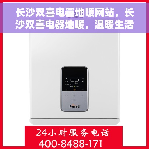 长沙双喜电器地暖网站，长沙双喜电器地暖，温暖生活的首选之道