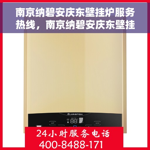 南京纳碧安庆东壁挂炉服务热线，南京纳碧安庆东壁挂炉服务热线，专业维修与保养一站式解决方案