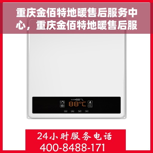 重庆金佰特地暖售后服务中心，重庆金佰特地暖售后服务全面解析