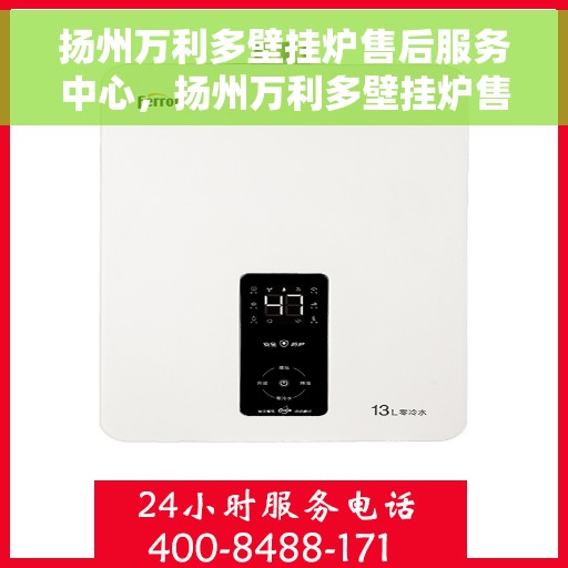 扬州万利多壁挂炉售后服务中心，扬州万利多壁挂炉售后服务中心，专业维修，贴心服务