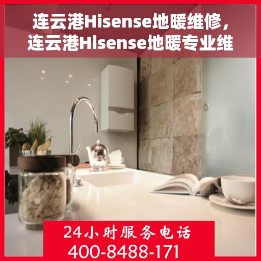 连云港Hisense地暖维修，连云港Hisense地暖专业维修服务