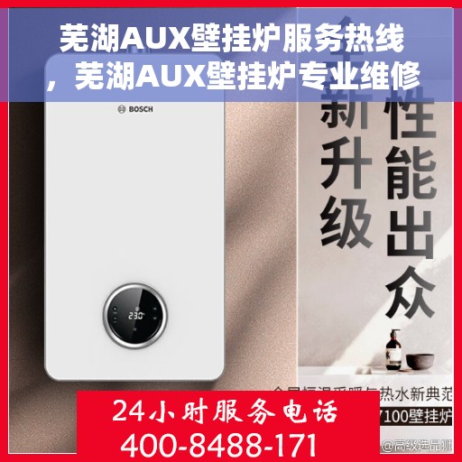 芜湖AUX壁挂炉服务热线，芜湖AUX壁挂炉专业维修服务热线