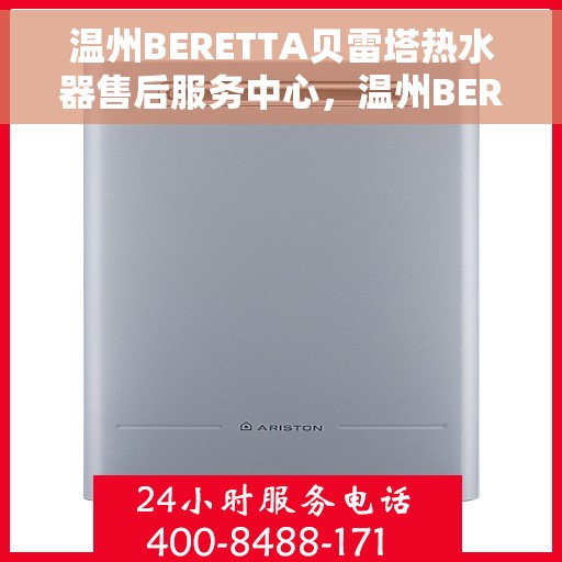 温州BERETTA贝雷塔热水器售后服务中心，温州BERETTA贝雷塔热水器售后服务中心，专业维修与贴心服务之旅