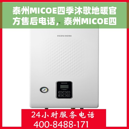 泰州MICOE四季沐歌地暖官方售后电话，泰州MICOE四季沐歌地暖官方售后热线电话公布