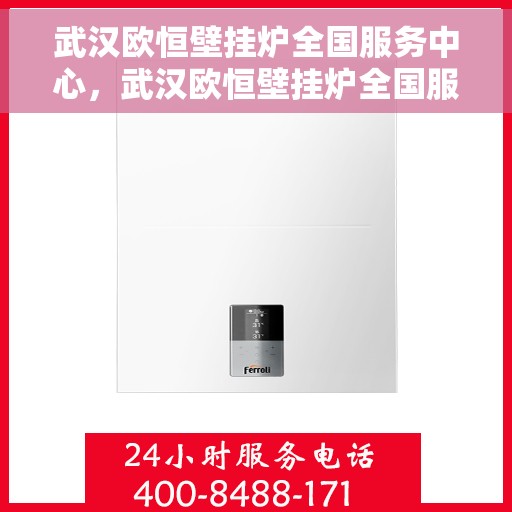 武汉欧恒壁挂炉全国服务中心，武汉欧恒壁挂炉全国服务中心，专业售后，贴心服务
