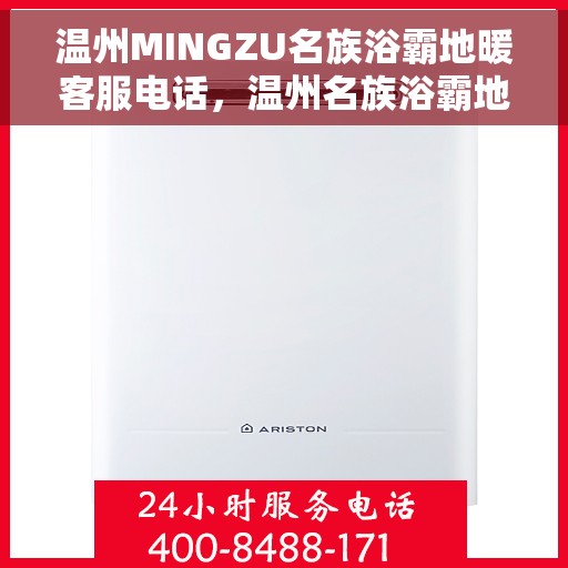 温州MINGZU名族浴霸地暖客服电话，温州名族浴霸地暖客服热线及咨询电话号码解析