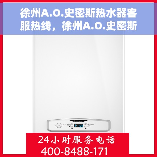 徐州A.O.史密斯热水器客服热线，徐州A.O.史密斯热水器客服热线，专业解决您的热水需求与问题。