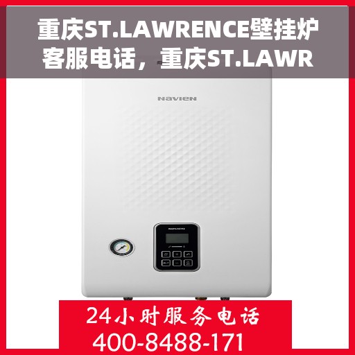 重庆ST.LAWRENCE壁挂炉客服电话，重庆ST.LAWRENCE壁挂炉客服热线及售后服务指南