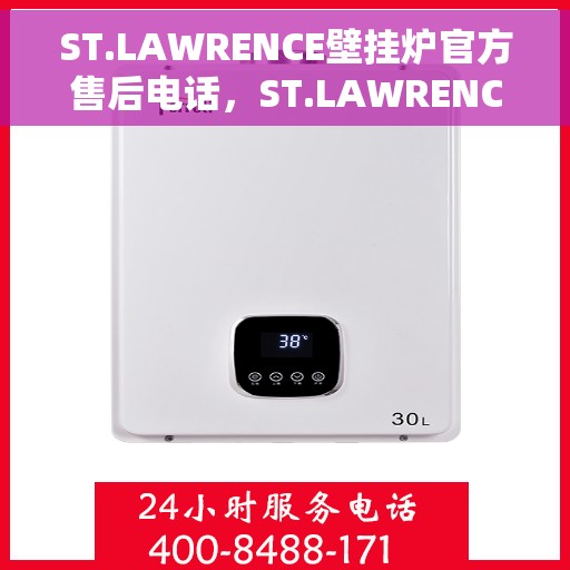 ST.LAWRENCE壁挂炉官方售后电话，ST.LAWRENCE壁挂炉官方售后电话及维修服务指南