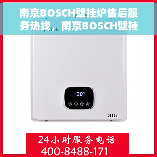 南京BOSCH壁挂炉售后服务热线，南京BOSCH壁挂炉售后服务热线，专业维修，贴心保障