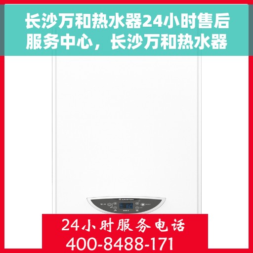 长沙万和热水器24小时售后服务中心，长沙万和热水器全天候售后服务中心，无忧服务，随时为您温暖护航