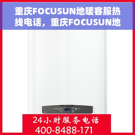 重庆FOCUSUN地暖客服热线电话，重庆FOCUSUN地暖客服热线官方联系电话