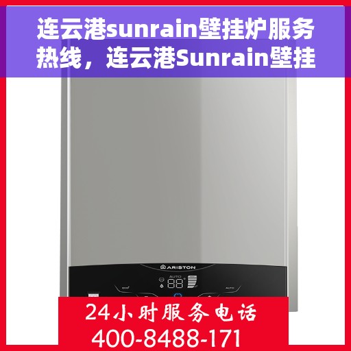 连云港sunrain壁挂炉服务热线，连云港Sunrain壁挂炉专业维修服务热线