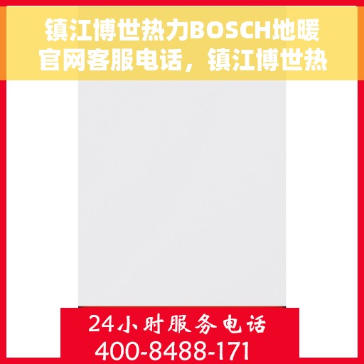 镇江博世热力BOSCH地暖官网客服电话，镇江博世热力BOSCH地暖官方客服热线电话