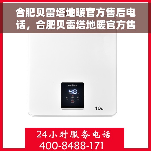 合肥贝雷塔地暖官方售后电话，合肥贝雷塔地暖官方售后热线公布