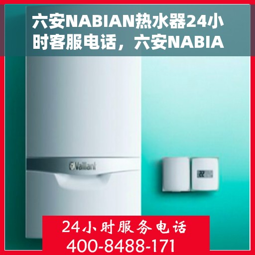 六安NABIAN热水器24小时客服电话，六安NABIAN热水器全天候客服热线，贴心服务随叫随应