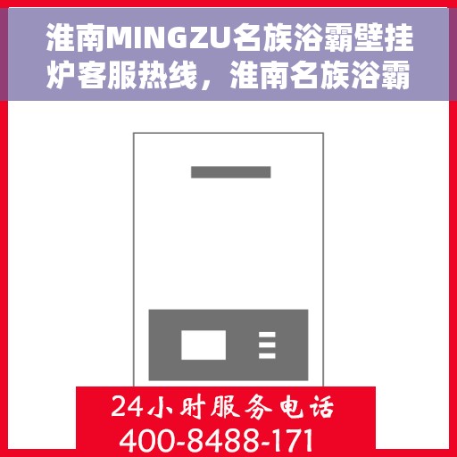 淮南MINGZU名族浴霸壁挂炉客服热线，淮南名族浴霸壁挂炉客服热线详解