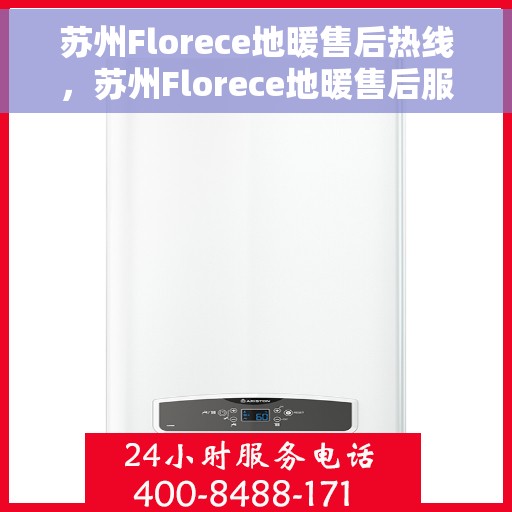 苏州Florece地暖售后热线，苏州Florece地暖售后服务热线，专业解决您的温暖问题