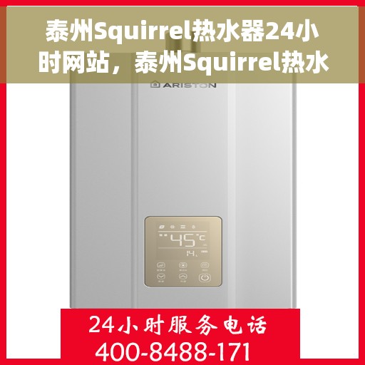 泰州Squirrel热水器24小时网站，泰州Squirrel热水器全天候官网服务