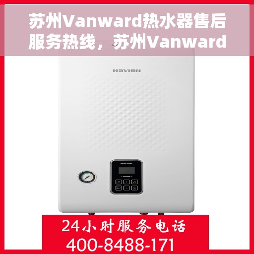 苏州Vanward热水器售后服务热线，苏州Vanward热水器售后服务热线，专业团队为您提供贴心服务