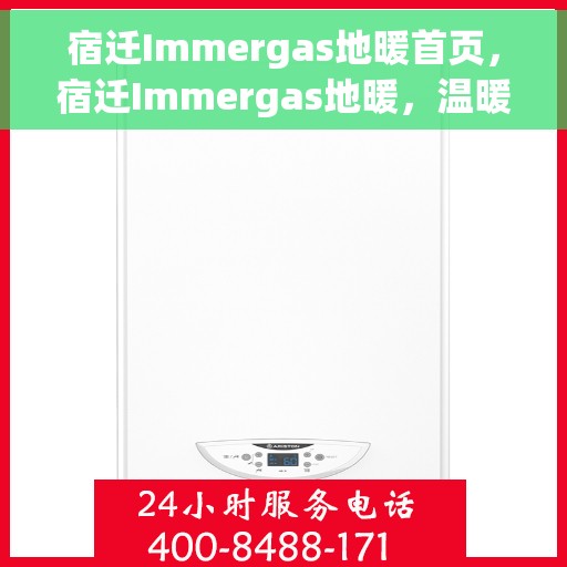 宿迁Immergas地暖首页，宿迁Immergas地暖，温暖首选，舒适家居的门户首页