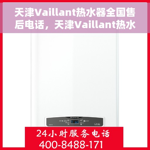 天津Vaillant热水器全国售后电话，天津Vaillant热水器售后全国服务热线及维修专线