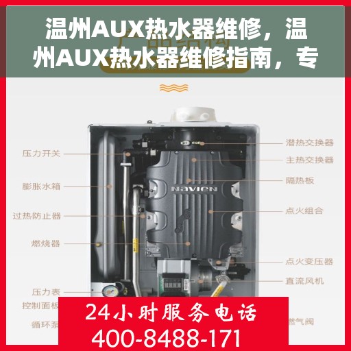 温州AUX热水器维修，温州AUX热水器维修指南，专业解决热水难题