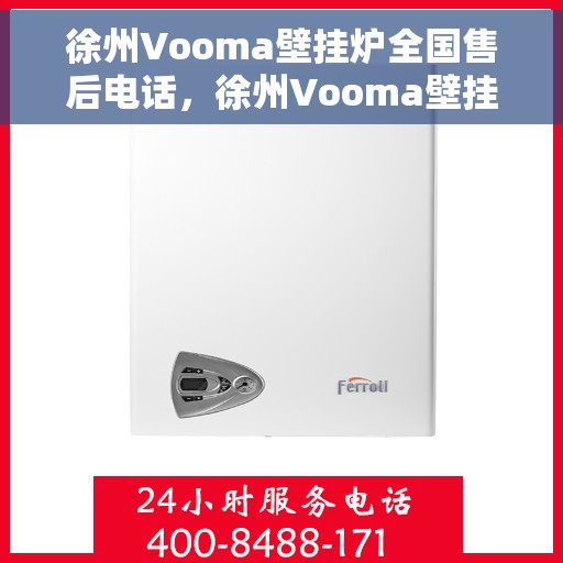 徐州Vooma壁挂炉全国售后电话，徐州Vooma壁挂炉售后服务热线及电话全攻略