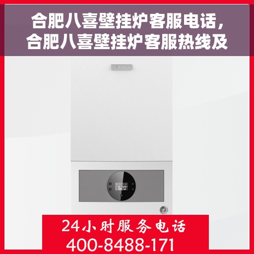 合肥八喜壁挂炉客服电话，合肥八喜壁挂炉客服热线及售后支持服务