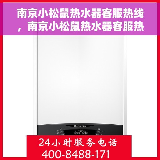 南京小松鼠热水器客服热线，南京小松鼠热水器客服热线，专业解答，贴心服务