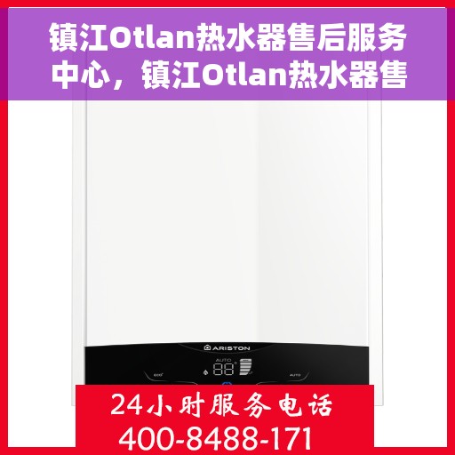 镇江Otlan热水器售后服务中心，镇江Otlan热水器售后服务中心，专业维修，贴心服务