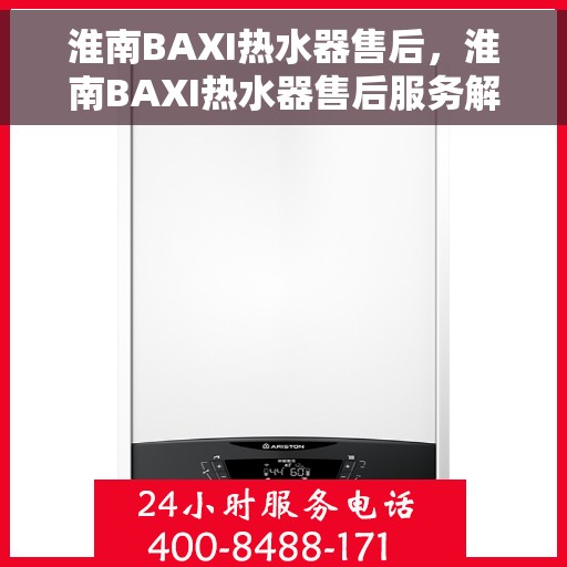 淮南BAXI热水器售后，淮南BAXI热水器售后服务解析