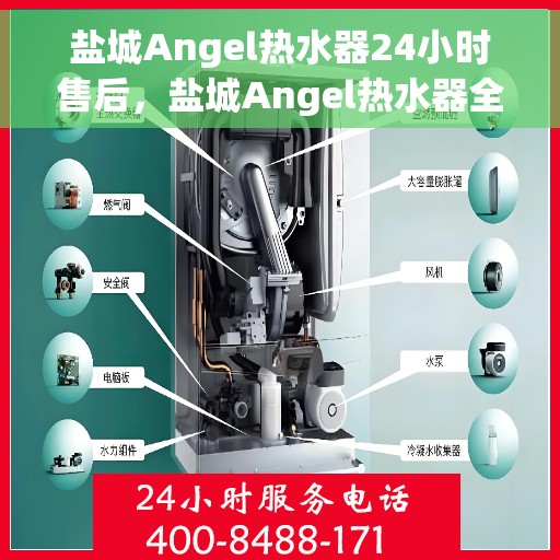 盐城Angel热水器24小时售后，盐城Angel热水器全天候售后服务支持