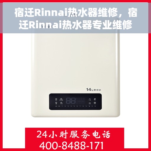 宿迁Rinnai热水器维修，宿迁Rinnai热水器专业维修服务