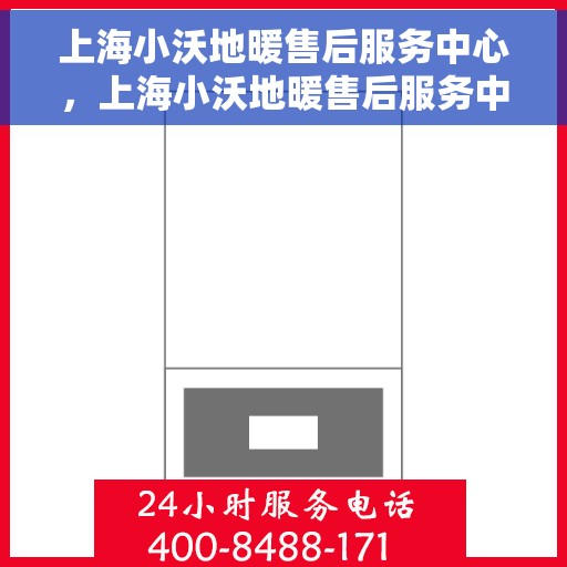 上海小沃地暖售后服务中心，上海小沃地暖售后服务中心，专业维修，温暖您的家