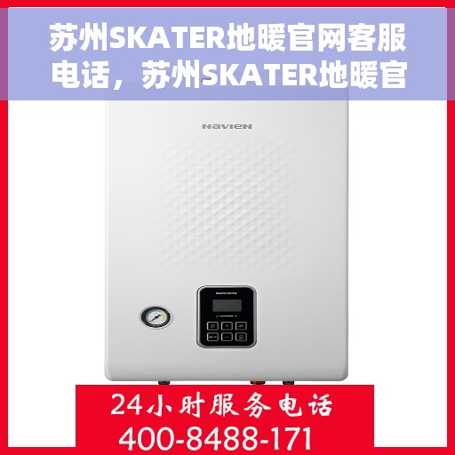 苏州SKATER地暖官网客服电话，苏州SKATER地暖官网客服热线电话公布