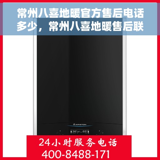 常州八喜地暖官方售后电话多少，常州八喜地暖售后联系电话，专业解决您的地暖问题