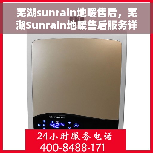 芜湖sunrain地暖售后，芜湖Sunrain地暖售后服务详解